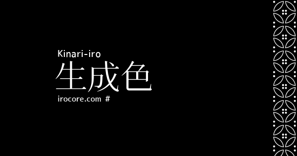 生成色(きなりいろ)とは？：伝統色のいろは