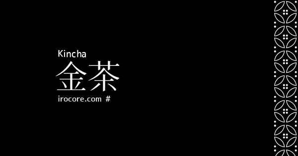 金茶 きんちゃ とは 伝統色のいろは