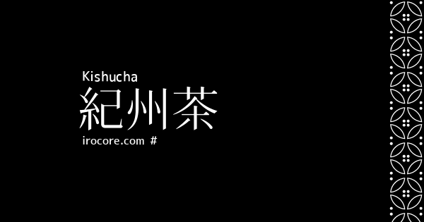 紀州茶