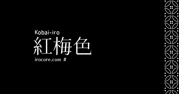 紅梅色 こうばいいろ とは 伝統色のいろは