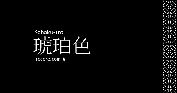 琥珀色 こはくいろ とは 伝統色のいろは