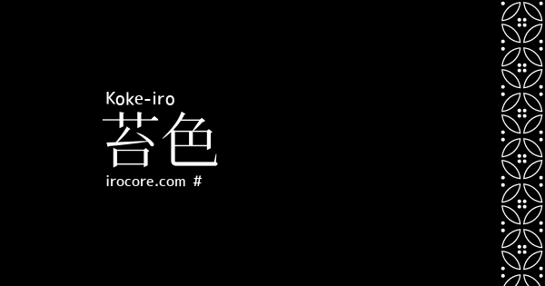 苔色 こけいろ とは 伝統色のいろは