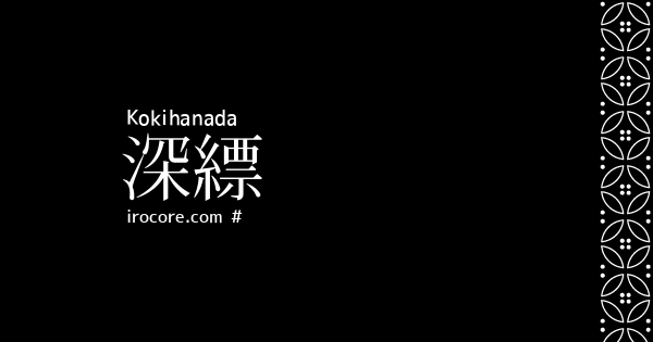 深縹