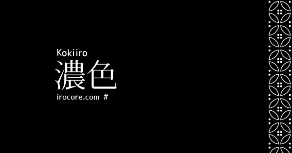 着物の色関連の一覧 伝統色のいろは