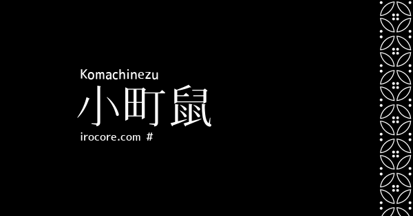 小町鼠(こまちねず)とは？：伝統色のいろは