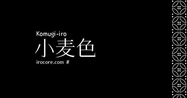 小麦色 こむぎいろ とは 伝統色のいろは