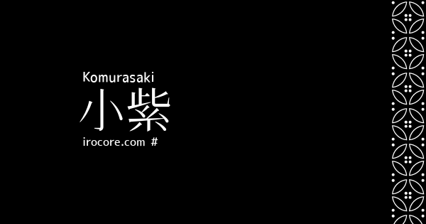 小紫 こむらさき とは 伝統色のいろは