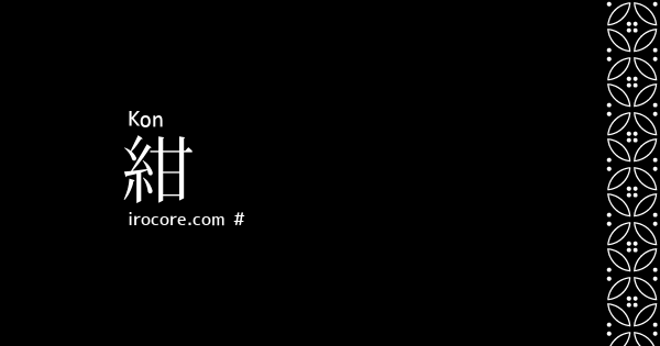 紺(こん)とは？：伝統色のいろは