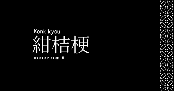 紺桔梗 こんききょう とは 伝統色のいろは