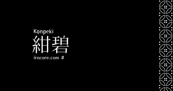 紺碧 こんぺき とは 伝統色のいろは