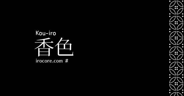 香色 こういろ とは 伝統色のいろは