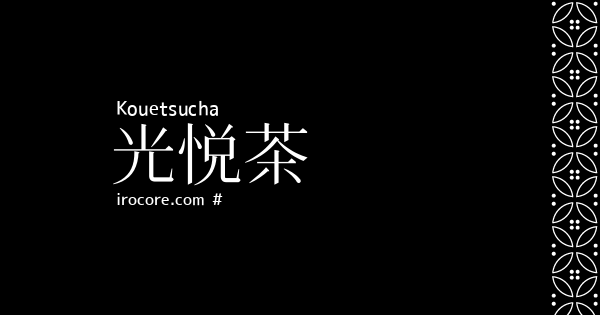 光悦茶