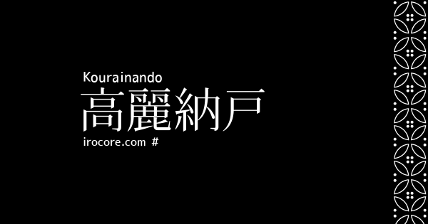 高麗納戸