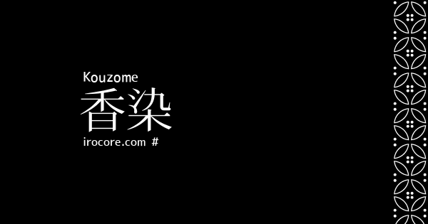 香染