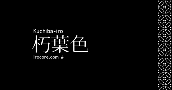 朽葉色 くちばいろ とは 伝統色のいろは