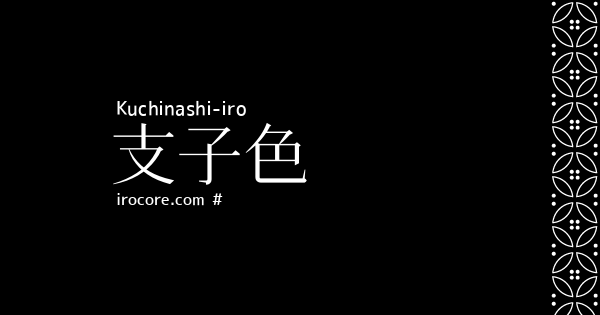 支子色 くちなしいろ とは 伝統色のいろは