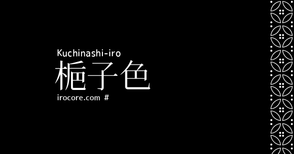 梔子色(くちなしいろ)とは？：伝統色のいろは