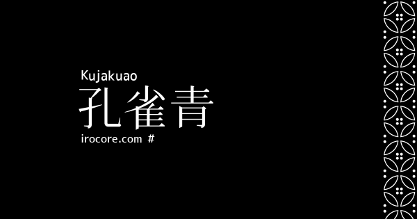 孔雀青 くじゃくあお とは 伝統色のいろは