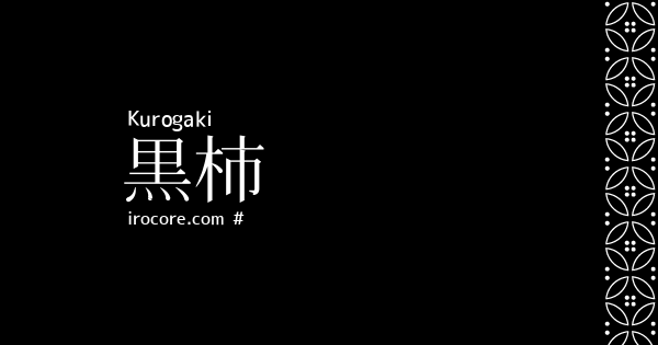 茶系の色一覧 伝統色のいろは