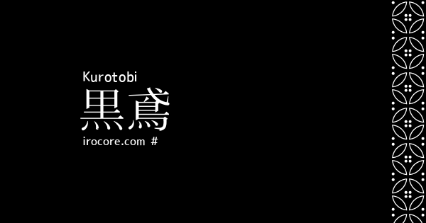 黒鳶 くろとび とは 伝統色のいろは