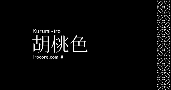 胡桃色(くるみいろ)とは？：伝統色のいろは