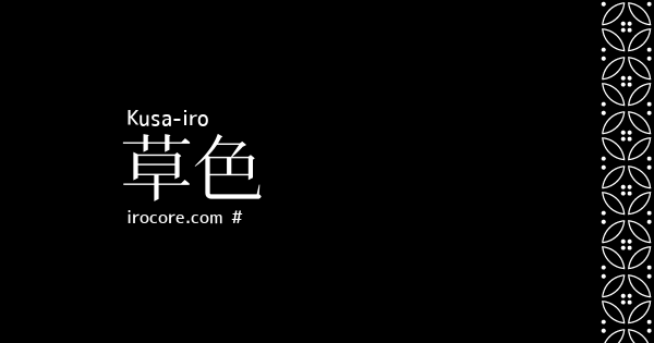 草色