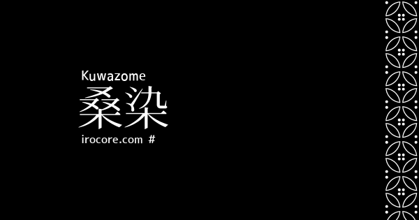 桑染