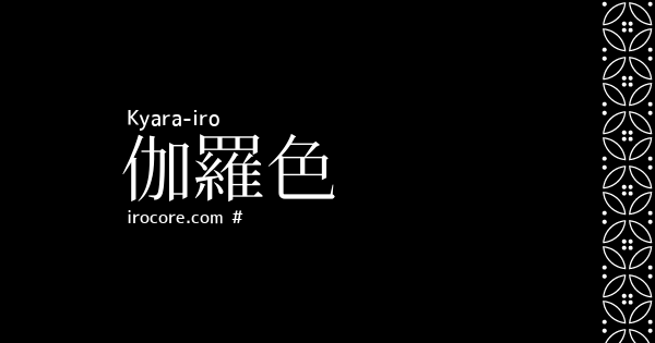 伽羅色(きゃらいろ)とは？：伝統色のいろは