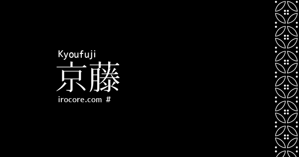京藤