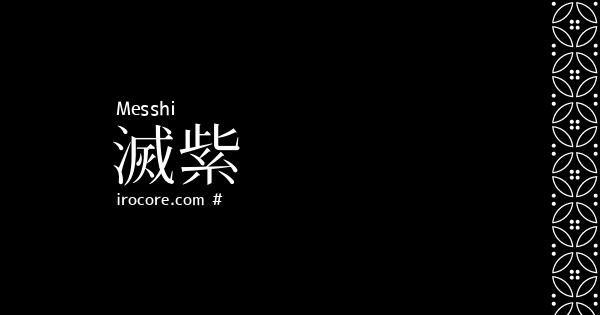 滅紫 めっし とは 伝統色のいろは