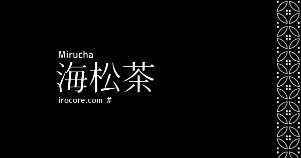 海松茶