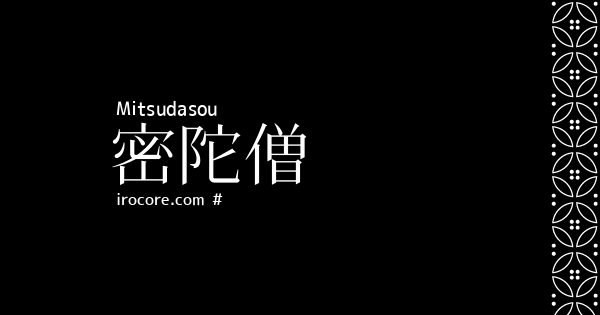 密陀僧(みつだそう)とは？：伝統色のいろは