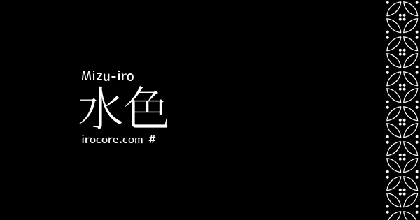 水色 みずいろ とは 伝統色のいろは