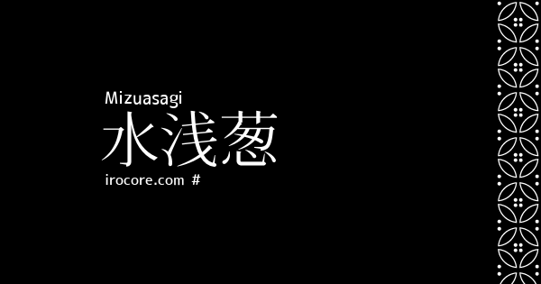 水浅葱