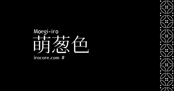 萌葱色(もえぎいろ)とは？：伝統色のいろは