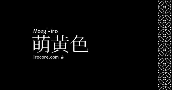 萌黄色 もえぎいろ とは 伝統色のいろは