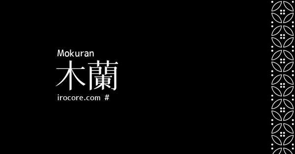 木蘭 もくらん とは 伝統色のいろは