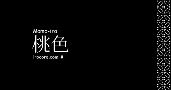 桃色 ももいろ とは 伝統色のいろは