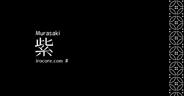 紫 むらさき とは 伝統色のいろは