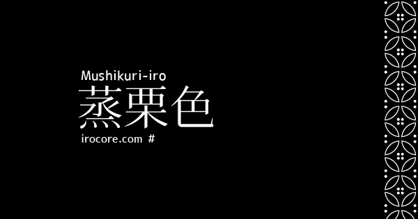 蒸栗色