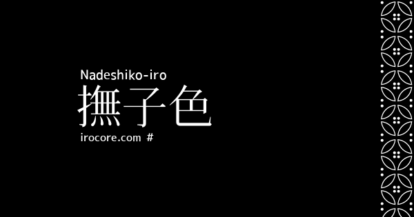 撫子色 なでしこいろ とは 伝統色のいろは