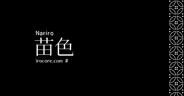 苗色