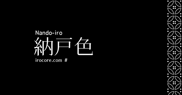 納戸色 なんどいろ とは 伝統色のいろは