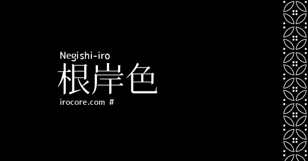 根岸色
