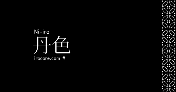 丹色(にいろ)とは？：伝統色のいろは