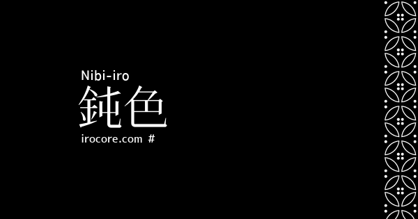 鈍色 にびいろ とは 伝統色のいろは