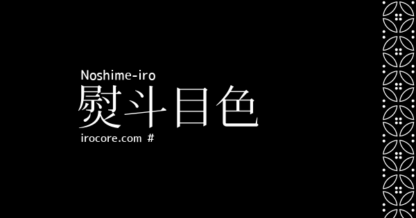 熨斗目色(のしめいろ)とは？：伝統色のいろは