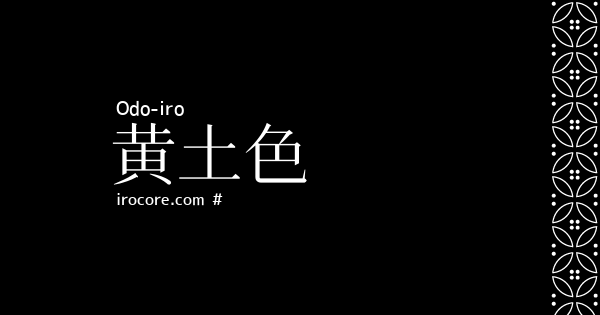 黄土色 おうどいろ とは 伝統色のいろは