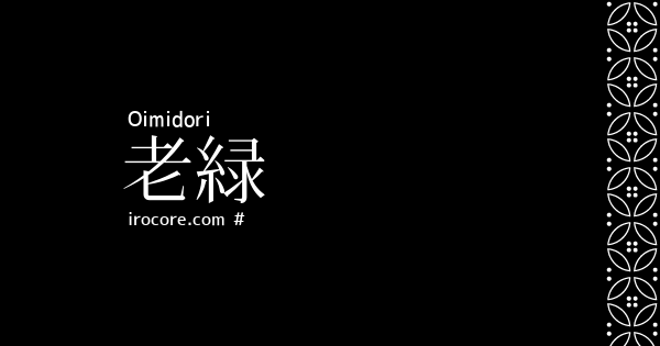 老緑(おいみどり)とは？：伝統色のいろは