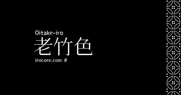 老竹色
